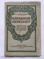 Книжный переплет. Краткий конспект по истории и технике переплетного дела. 1921 г. Редкость!