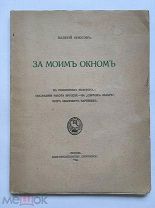 [Прижизненное издание!] Валерий Брюсов. За моим окном. Москва, «Скорпион», 1913 г.