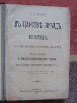 1915 В царстве звезд и светил. Астрономия для всех. Как наблюдать любителю объекты звездного неба
