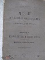 1901 Мысли о теплоте и электричестве как единой силе в Природе. Лучесфера. Движение планет