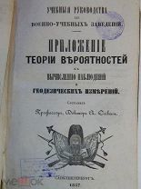 Книга Приложение теории вероятностей к вычислению наблюдений и геодезических измерений 1857 г Савич