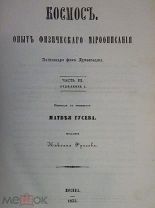 Книга Космос. Опыт физического мироописания Александра фон Гумбольдта 1853 год.