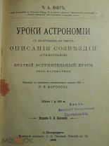 Книга Юнг Ч.А. Уроки Астрономии. С включением в текст Описания Созвездий. 1902 год.