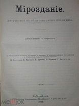 Книга Мейер В. Мироздание. Астрономия в общепонятном изложении. 1903 год.