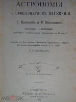 Книга Астрономия в общепонятном изложении С. Ньюкомба и Р. Энгельмана 1896 год.