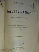 Книга Наука о Небе и Земле. Общедоступно изложенная. Игнатьев. Изд. Суворина. 1912 год.