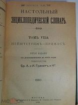 Книга Настольный энциклопедический словарь. Т-ва Бр.А. и И.Гранат и Ко. Т VII 1901 год.