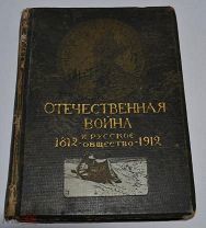 Книга «Отечественная война и русское общество 1812-1912 г.» Том 7, 1912 г. (лот № В652)