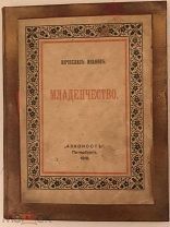 Автограф знаменитого поэта Серебряного века Вячеслава Иванова (?). Младенчество. 1918.