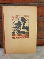 ЦЕНА СНИЖЕНА Фотоальбом Bessarabien - Ukraine - Krim