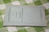 Боровков А. Учебник уйгурского языка.