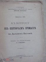 1911 К вопросу об охотничьем промысле на Дальнем Востоке Рынок Соболиный промысел Хитрости и ловушки