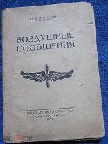 1925 Вейгелин. Воздушные сообщения. Их достижения и пути развития. Самолеты Рейсы Порты Пассажиры