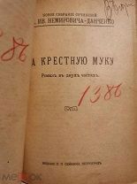 Немирович-Данченко Вас. Ив. Новое собрание сочинений в 50-ти томах. 2тома 1916 г.
