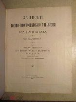1905 Записки Военно-Топографического Управления Главного Штаба. LXI. Кавказ. Сибирские золотоносные