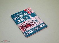 Женщина на борьбу с алкоголизмом 1930 г Гецов Агитация Алкоголь Алкоголизм Вино Пиво Водка