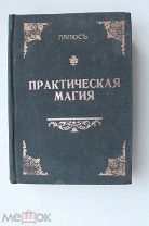 «Практическая магия» Папюс. Перевод Л. Трояновского. Все три части в одном переплете. 1912 г.