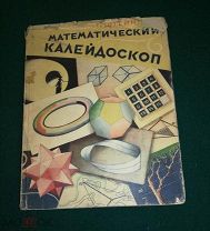 Штейнгауз. Математический калейдоскоп. Государственное издательство технико теоретической литературы