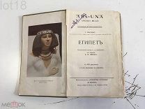 Г. Масперо Египет.Всеобщая история искусств. С 565 рисунками и 4-мя рисунками в красках 1915 год.