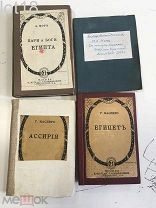 Масперо. Четыре книги по истории Египта и Ассирии
