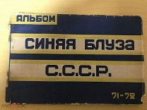 Альбом. СИНЯЯ БЛУЗА С. С. С. Р. 1927 год. 5-ый год издания тир. 7000