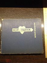 Альбом. Книга. Фотоальбом. Илья Эренбург «Мой Париж» 1933 год. Тир. 3000