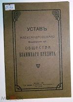 Уставъ Александровскаго общества взаимного кредита. Москва. 1911 г. (66/4)