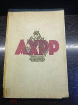 Старинная книга. 4 года АХРР. 1922-1926 Сборник 1. Издательство АХРР Москва 1926 год.