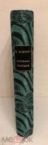 РАССКАЗЫ БАБУШКИ. Из воспоминаний пяти поколений. 1885. Первое отдельное издание. Редка.