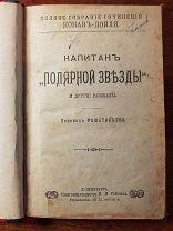 КОНАН-ДОЙЛ Капитан «Полярной звезды» и другие рассказы 1911 год