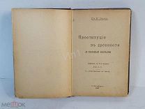 Книга Проституция в Древности и Половые Болезни С-Пб 1907г Состояние