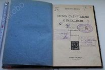 Книга старинная Уильям Джемс «Беседы с учителями о психологии» 1914г.