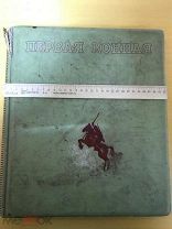 Старинная книга «Первая Конная» изд. ОГИЗ-ИЗОГИЗ 1937 год