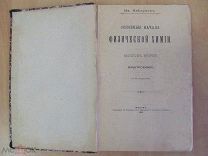 1902 Каблуков Основные начала физической химии Электрохимия Теория Практика Кольрауш Оствальд Вальде