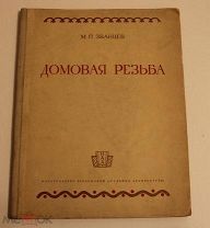 М.П. Званцев «Домовая резьба» 1935