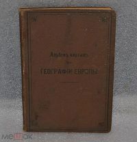 «Альбом картин по географии Европы» 1899 год (лот № В239) 1772-1
