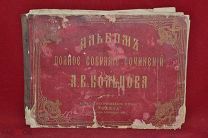 Полное собрание сочинений А. В. Кольцова 1892 г. (лот № 3330) {-7}