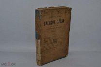 Журнал Русское слово 1865 год Август (лот № В360) 1886-11