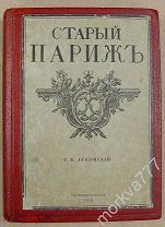 Старый Париж. Прогулки по старым кварталам Парижа 1912 г. Г. К. Лукомский.