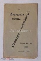 Книга-брошюра «Воззвание братства «Свобода и порядок»» + листовка. Томское краеведение. Чёрная сотня