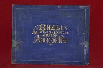 Альбом «Виды монастырей и скитов святой Афонской горы» (лот № 3125) {-7}
