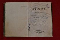 Книга «Наши жилища» П. Илинским г. 1873 (лот № 3016) {-7}