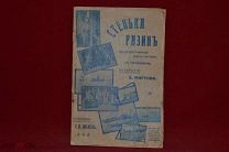 Книга «Степан Разин» 1914 г. (лот № 3132) {-7}