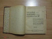 Уменье хорошо одеваться 1914 год.
