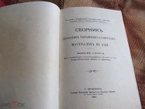 1914 Сборник географических, топографических и статистических материалов по Азии. Индия. Афганистан