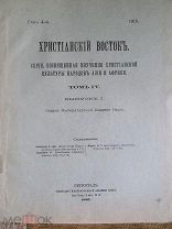 1915 Христианский Восток. IV. I. Житие Петра, мученика Капетолийского. Верования абхазов.!