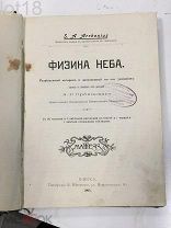 Аррениус Сванте Август Физика неба. 1905