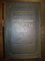 Книга Разводные мосты. Евграфов Г. 1950г.