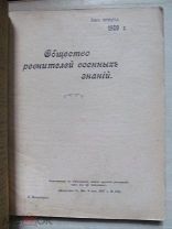 1909 Общество ревнителей военных знаний IV. Россия и Япония. Береговая защита Окопное дело Крейсеры