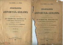 Динамомашины, Электродвигатели и Аккумуляторы. Проф. Бискан и инж Бауер 1902 г. см фото